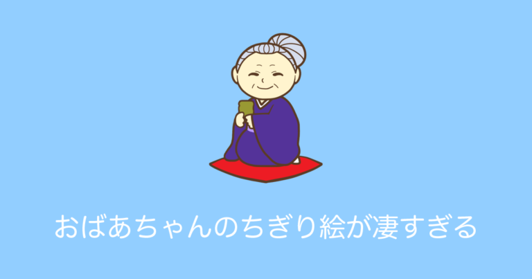 おばあちゃんのちぎり絵が凄すぎる