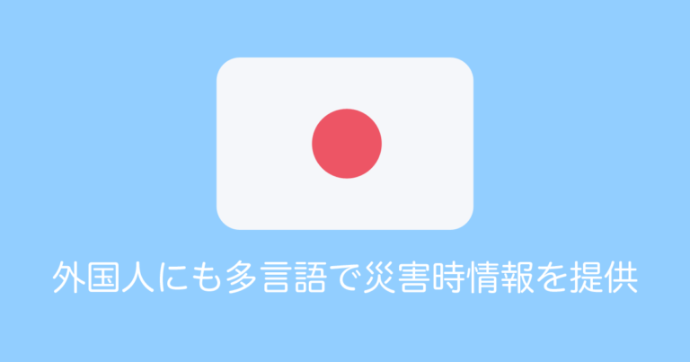 外国人にも多言語で災害時情報を提供