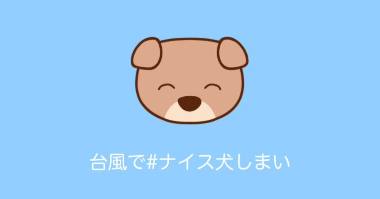 台風で#ナイス犬しまい