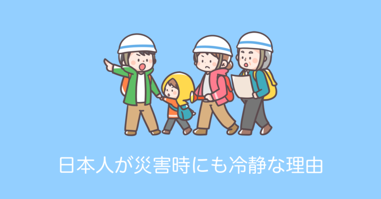 日本人が災害時にも冷静な理由