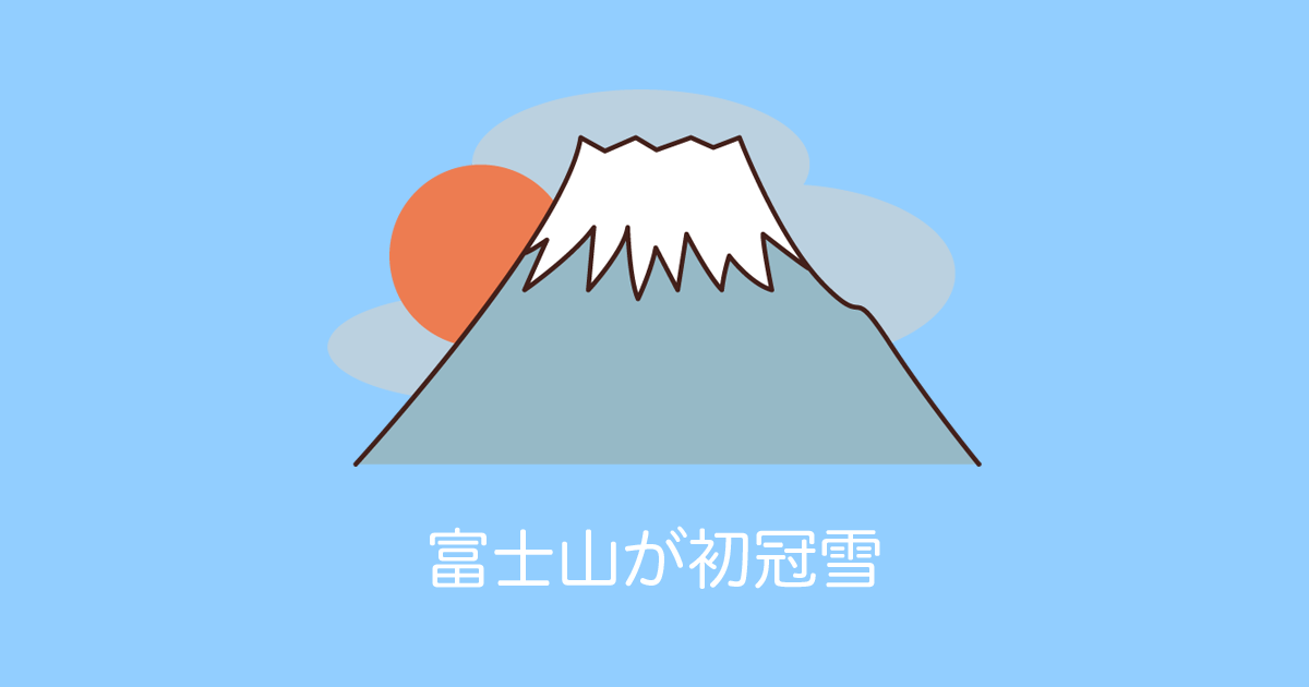富士山が初冠雪