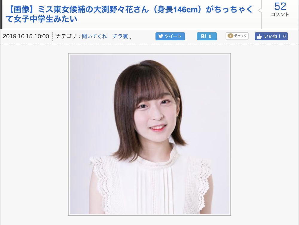 【画像】ミス東女候補の大渕野々花さん(身長146cm)がちっちゃくて女子中学生みたい