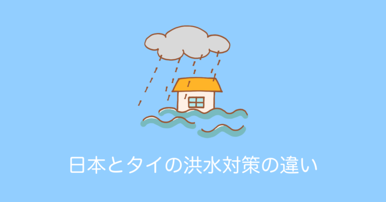 日本とタイの洪水対策の違い