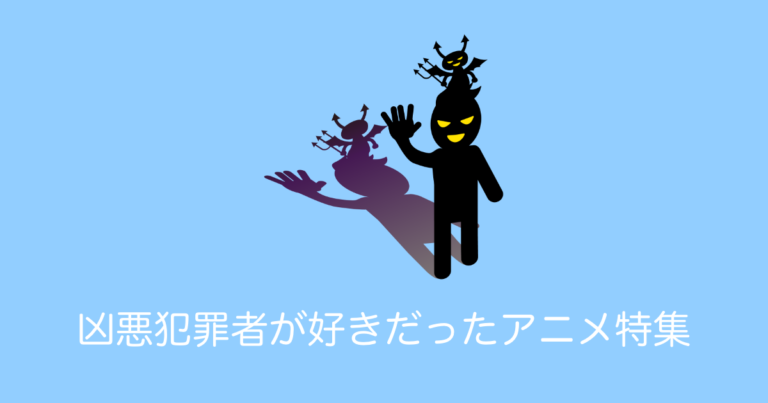 凶悪犯罪者が好きだったアニメ特集