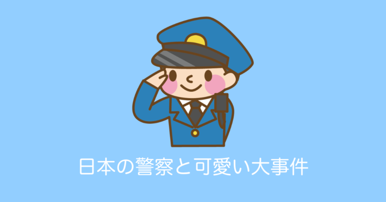 日本の警察が遭遇した「大事件」が可愛くて微笑ましい【タイ人の反応】