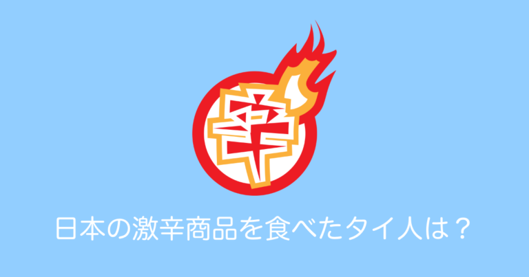 日本の激辛商品を食べたタイ人は？