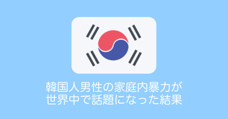 韓国人男性がベトナム人妻に家庭内暴力を振るう動画が世界中で話題に→韓国でDV男の結婚を禁止する法律が制定へ【タイ人の反応】