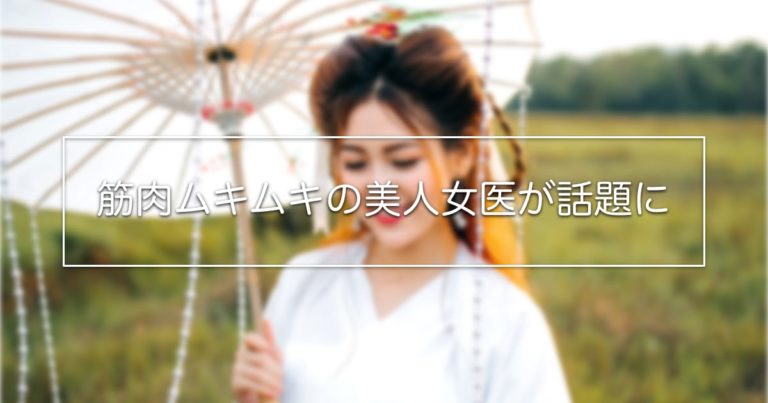 筋肉ムキムキの美人女医が話題に