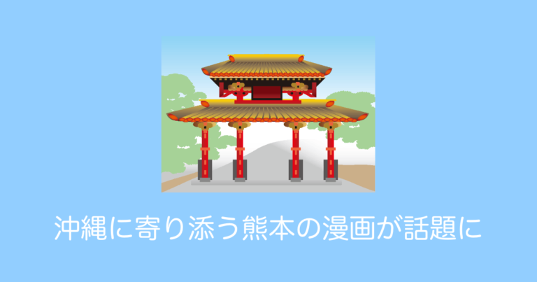 日本で話題の「熊本が沖縄を励ますハンコ漫画」を見たタイ人の反応