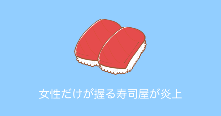 女性だけが握る寿司屋が炎上