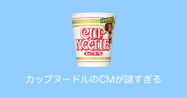 カップヌードルのCMが謎すぎる