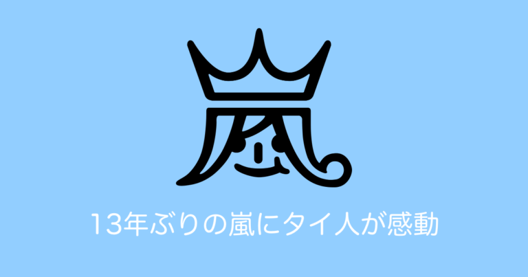 13年ぶりの嵐にタイ人が感動