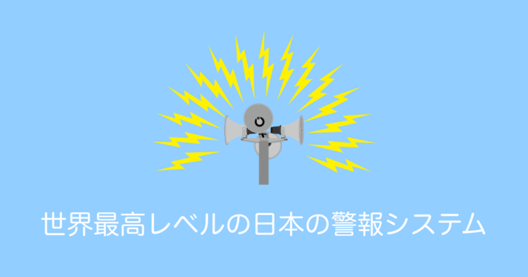 世界最高レベルの日本の警報システム