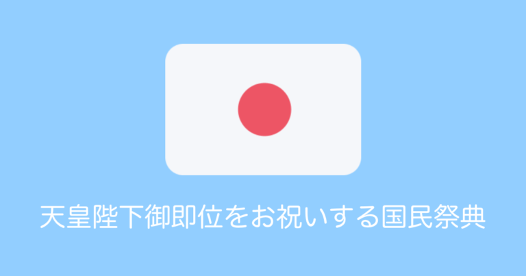 天皇陛下御即位をお祝いする国民祭典