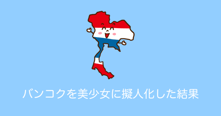 バンコクを美少女に擬人化した結果