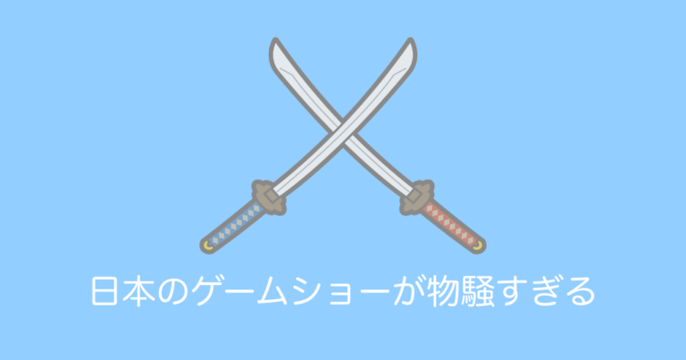 日本の「東京ゲームショウ」が物騒すぎる【タイ人の反応】