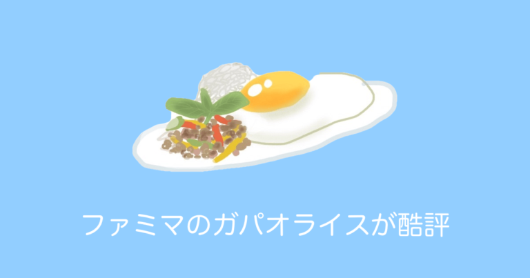 日本のファミマの「ミニガパオライス」が本場と違いすぎるとタイ人に不評？【タイ人の反応】