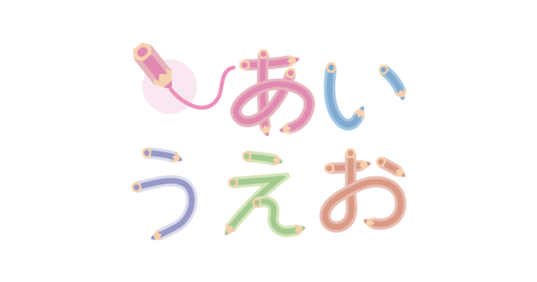 あいうえお
