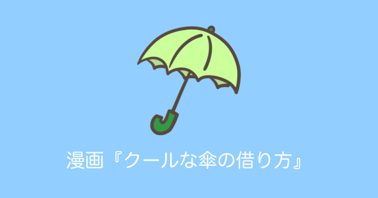 漫画『クールな傘の借り方』