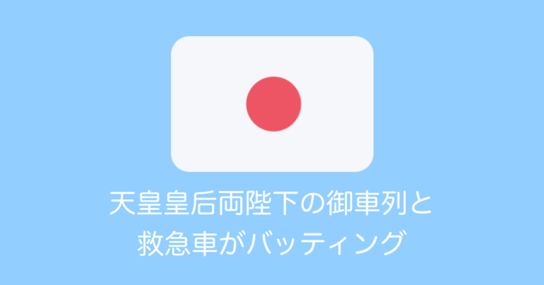 天皇皇后両陛下の御車列と救急車がバッティング