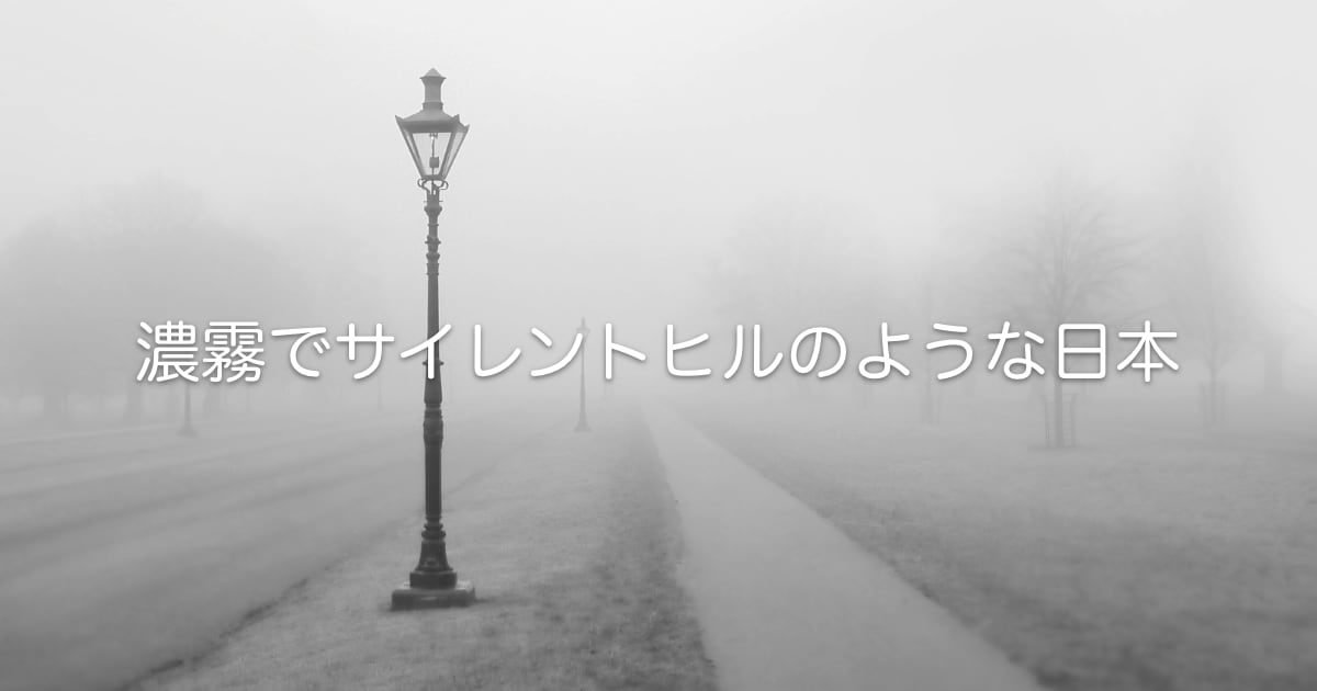 濃霧でサイレントヒルのような日本