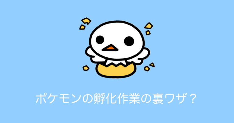 日本で「ポケモン剣盾の孵化作業が劇的に楽になる方法」が話題に！【タイ人の反応】