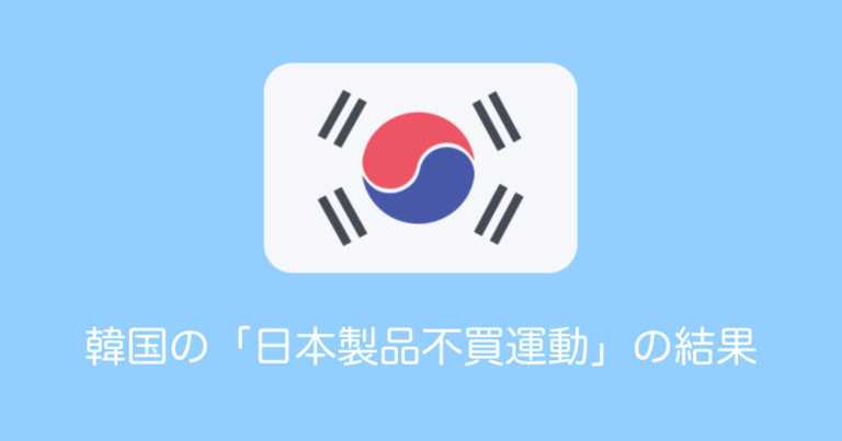 韓国の「日本製品不買運動」の結果