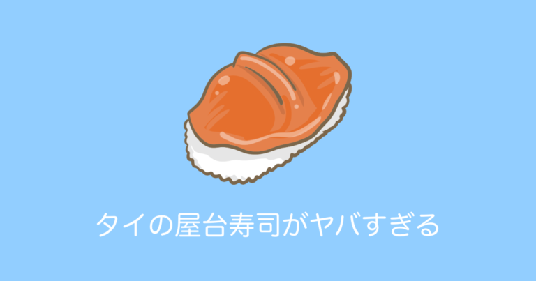 日本人が「タイの屋台の30円寿司」を食べた結果→マズすぎると酷評！【タイ人の反応】