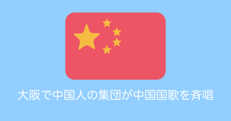 大阪で中国人の集団が中国国歌を斉唱