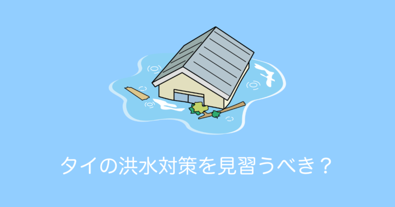 タイの洪水対策を見習うべき？