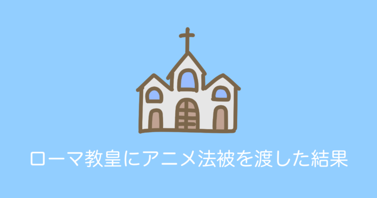 ローマ教皇にアニメ法被を渡した結果