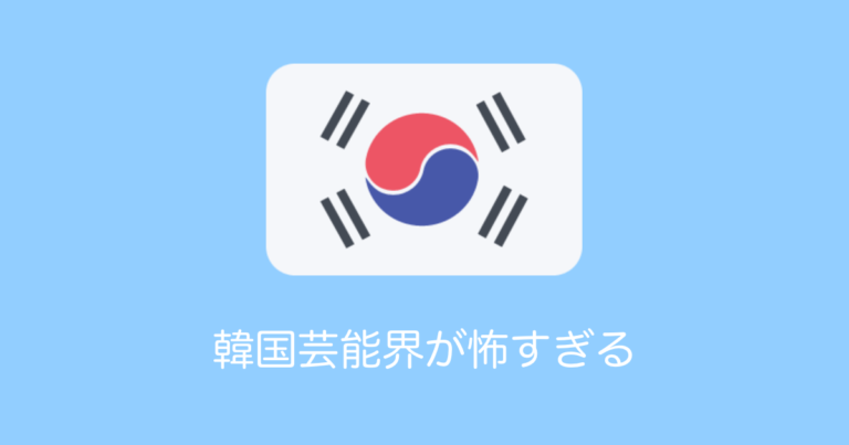 韓国芸能界が怖すぎる