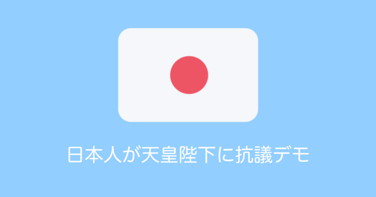 日本人が天皇陛下に抗議デモ