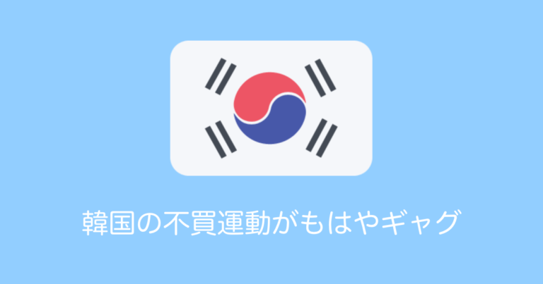 韓国の不買運動がハリボテすぎる！タグをはがしたらユニクロのロゴが出てきて「安定のあの国」「笑わせたいのか？」と日本で話題に【タイ人の反応】