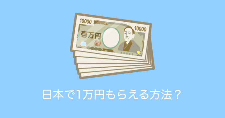日本で1万円もらえる方法？