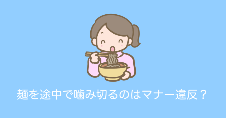 麺を途中で噛み切るのはマナー違反？
