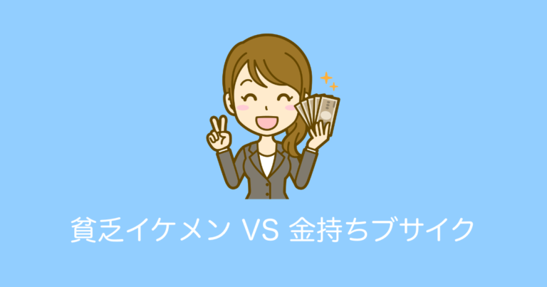 日本の女性に「貧乏イケメンと金持ちブサイク」のどちらと付き合うか聞いた結果→女子の本音が明らかに！【タイ人の反応】