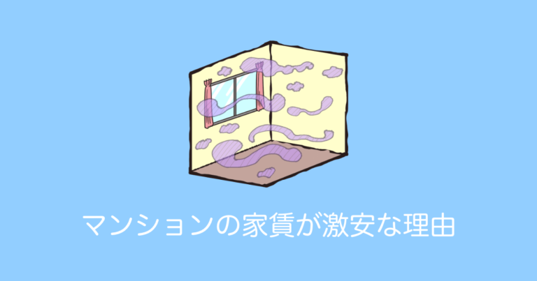 マンションの家賃が激安な理由