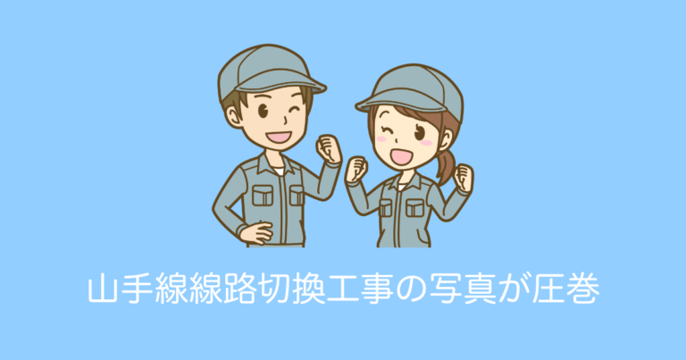 山手線線路切換工事の写真が圧巻