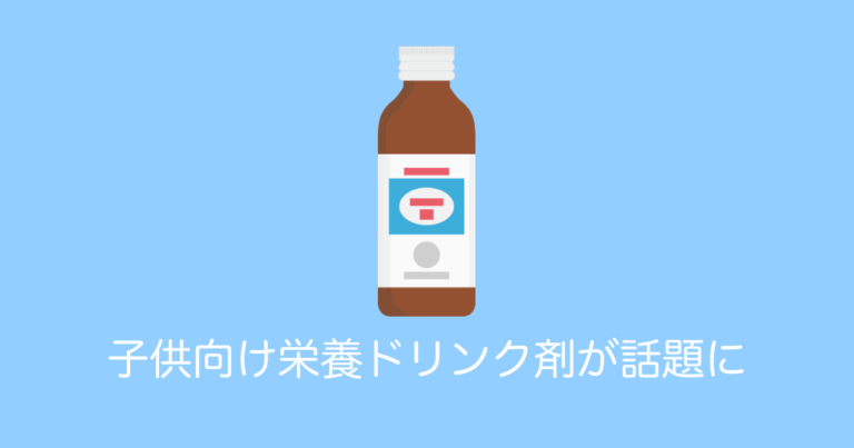 子供向け栄養ドリンク剤が話題に