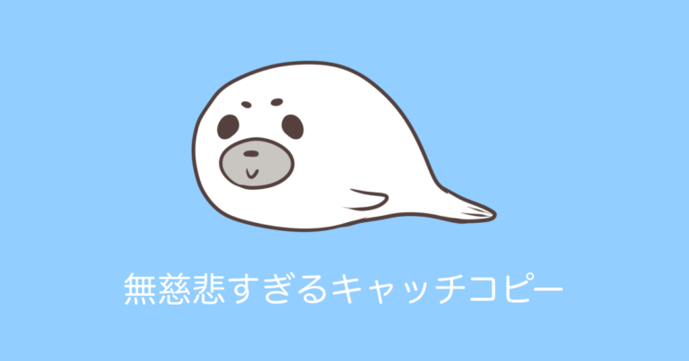 無慈悲すぎるキャッチコピー