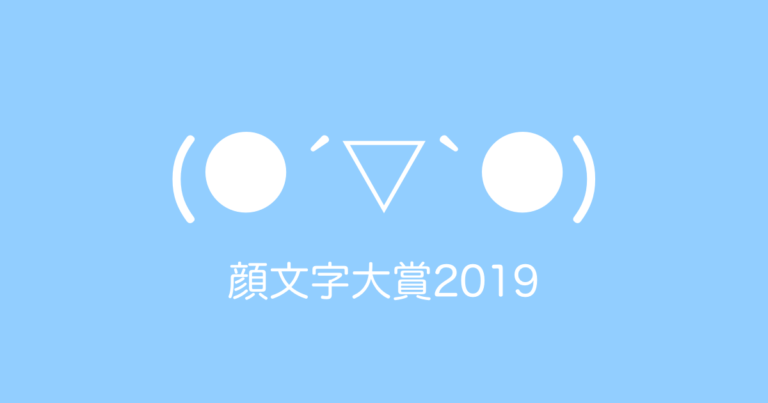 日本の「顔文字大賞2019」を見て顔文字で遊ぶタイ人の反応