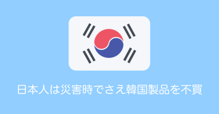 日本人は災害時でさえ韓国製品を不買