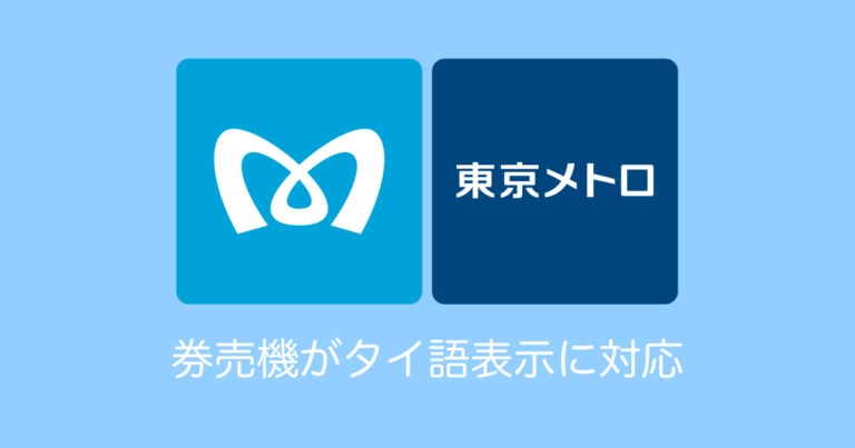 券売機がタイ語表示に対応