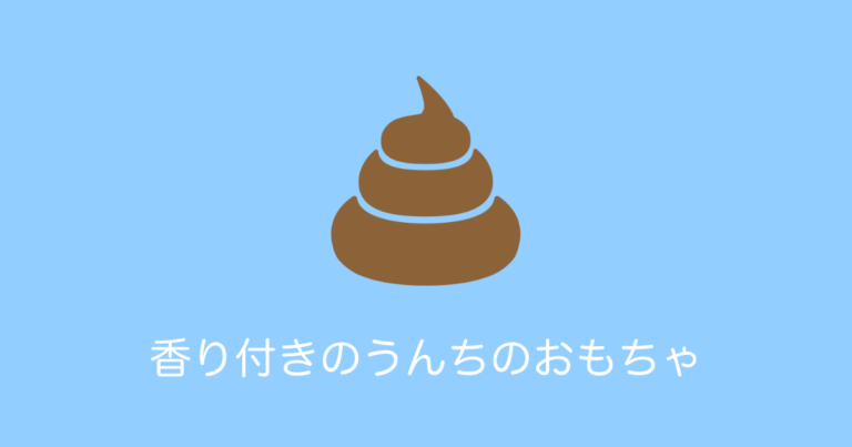 日本の「うんちのおもちゃ」が匂い付きでヤバすぎるｗｗｗ【タイ人の反応】