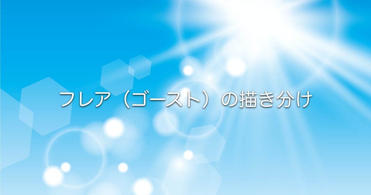 日本の絵師が教える フレアの描き分け方 が 勉強になる 知ら