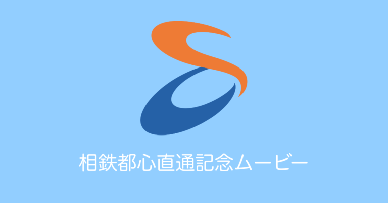 相鉄都心直通記念ムービー