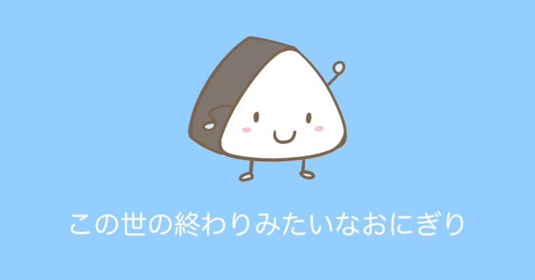 この世の終わりみたいなおにぎり