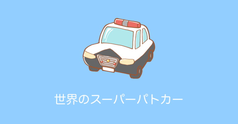 世界のスーパーパトカー