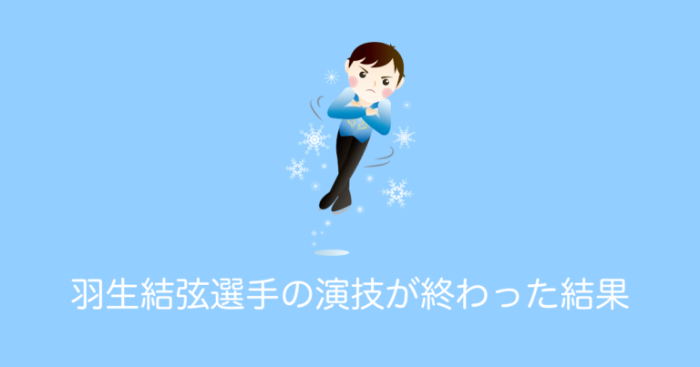 羽生結弦選手の演技が終わった結果
